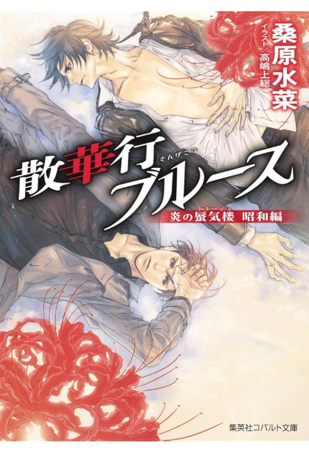 Amazon.co.jp: 炎の蜃気楼昭和編 夜叉衆ブギウギ (コバルト文庫